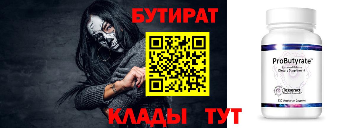 Бутират 99%  Вход с VPN  Алексин 