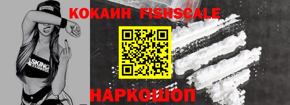 Кокаин FishScale Алексин